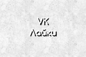 Лайки на фото (@chegin)