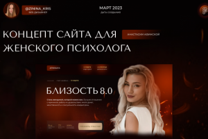 Сайт под курс для психолога