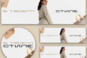 В твоем стиле