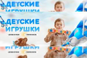 Баннер для "детские игрушки игрогород"