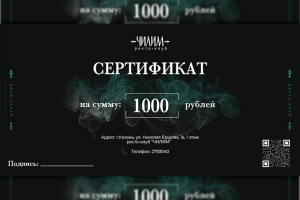 Сертификат для ресто-бара "Чиллим"