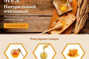 Дизайн сайта по продаже мёда