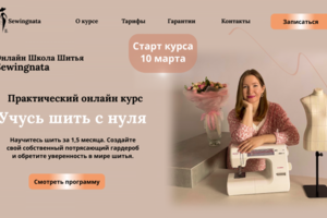 Лендинг курсы по шитью
