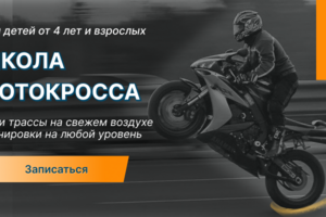 Сайт - школа мотокросса