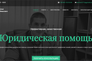 Сайт -визитка адвоката
