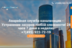 Сайт-визитка "Устранение засоров | Прочистка канализации"