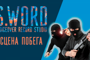 СЦЕНА ПОБЕГА - АКТЁРСКАЯ ОЗВУЧКА