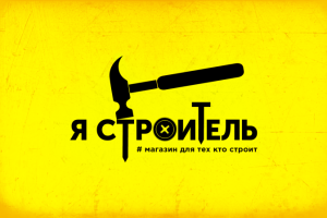 Я строитель