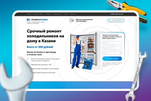 Дизайн landing page по ремонту холодильников в Казани