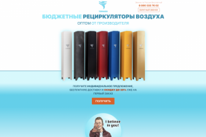 Landing Page по продаже рециркуляторов
