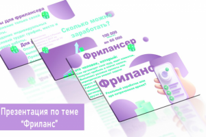 Презентация по теме Фриланс