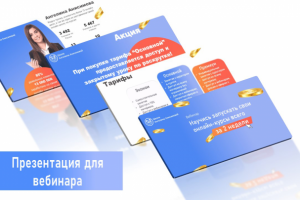 презентация для вебинара