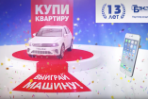 Реклама. Розыгрыш автомобиля от Бэсткон