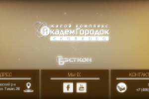 Поселок "АкадемГородок Сколково"