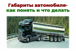 презентация "Габариты автомобиля"