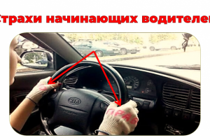 презентация "Страхи начинающих водителей"