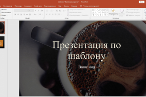 Презентация по шаблону