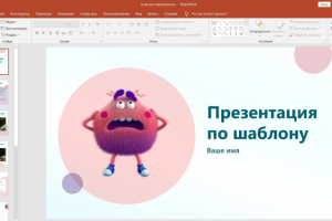 Презентация по шаблону