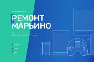 Сервисный центр. Ремонт Марьино