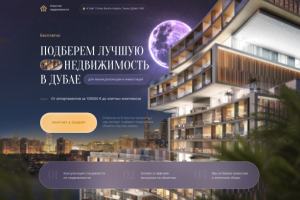 Landing page Недвижимость