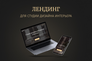 Лендинг для студии дизайна