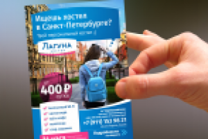 Флаер для хостела