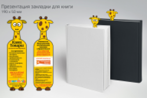 Книжная закладка для магазина канцтоваров
