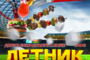 Вывеска для летнего кафе