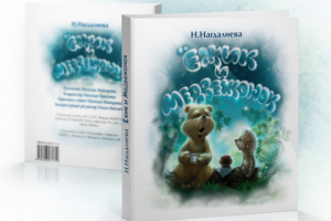 Иллюстрация обложки для книги "Ёжик и Медвежонок"