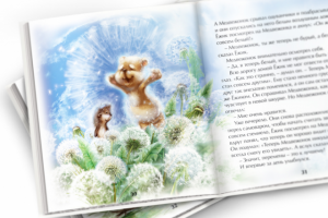 Иллюстрация для книги "Ёжик и Медвежонок"