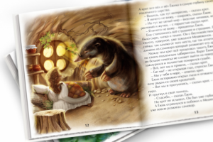 Иллюстрация для книги "Ёжик и Медвежонок"