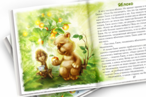 Иллюстрация для книги "Ёжик и Медвежонок"