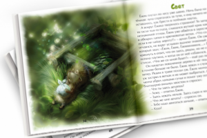 Иллюстрация для книги "Ёжик и Медвежонок"