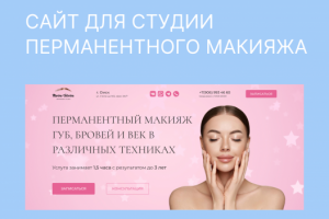 ПЕРМАНЕНТНЫЙ МАКИЯЖ ГУБ, БРОВЕЙ и ВЕК в различных техниках