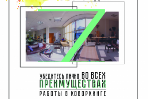 Афиша для коворкинга