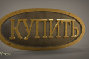 стим панк табличка