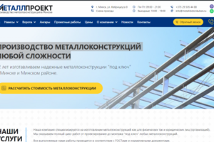 САЙТ НА ТЕМУ: ПРОИЗВОДСТВО МЕТАЛЛОКОНСТРУКЦИЙ ЛЮБОЙ СЛОЖНОСТИ