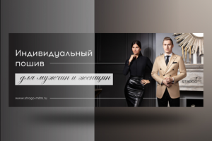 Баннер_Facebook_пошив одежды ТМ STROGO