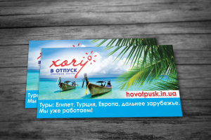 Визитки для компании "Хочу в отпуск"