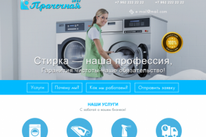 Дизайн Landing Page для прачечной (Продается)