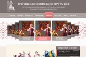 Дизайн сайта Воронежского Областного Центра Культуры и Кино