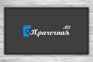 Прачечная №1