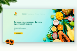 Landing Page для сайта доставки фруктов PAPAYA