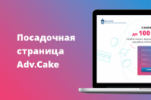 Посадочная страница Adv.Cake