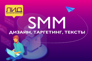 SMM от создания до продвижения