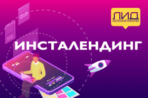 Продающий инсталендинг для вашего бизнеса