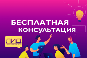 Бесплатная консультация