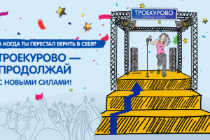 Разработка презентации для Троекурово