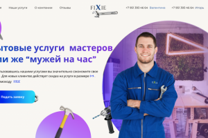 Первый экран для услуг компании Fixie