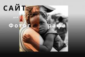 Сайт-портфолио для фотграфа ( волонтер, журналист)